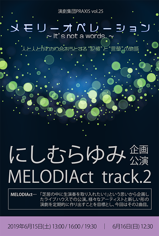 演劇集団PRAXIS vol.25 | にしむらゆみ企画公演MELODIAct track.2「メモリーオペレーション〜It’s not a words.〜」2019年6月15-16日/Music Bar MELODIA Tokyo